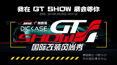 2019 GT Show國際改裝風尚秀—廣州賽驅(qū)誠邀您的到來