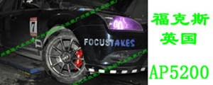 福克斯升級(jí)AP5200剎車套裝 街道版4活塞卡鉗 330MM加大盤